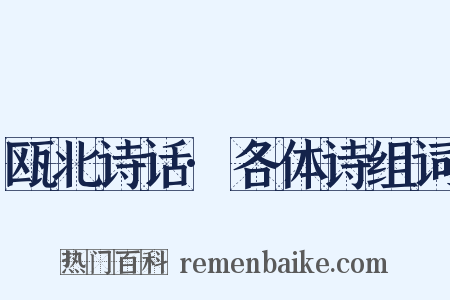瓯北诗话·各体诗组词是什么意思的图片
